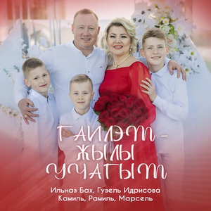 Гаилэм - Жылы учагым