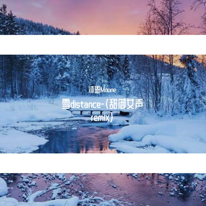 雪distance-温柔女声remix版