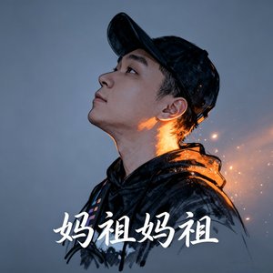 妈祖妈祖