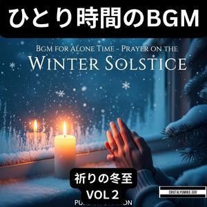 雪解けの記憶_ひとり時間BGM_純正律_432Hz