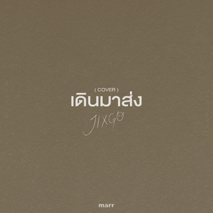 เดินมาส่ง