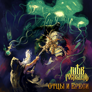 Патриарх (Album Version)