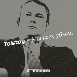 Tolstoy - Мы всех убьём.