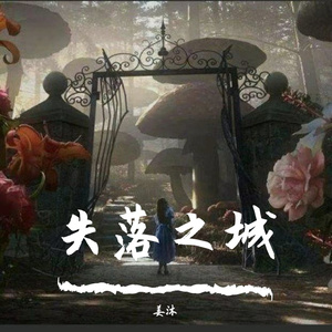 失落之城（Prod.By 97Virus）