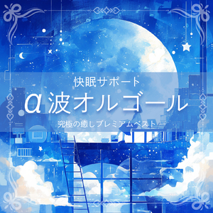 Cannabidiol (寝落ちのための水中音)