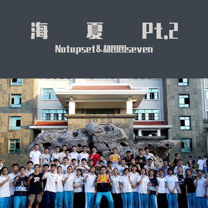海夏Pt.2