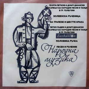 Песен и ръченик