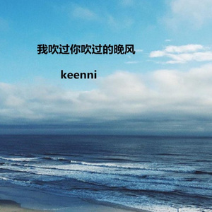 我吹过你吹过的晚风