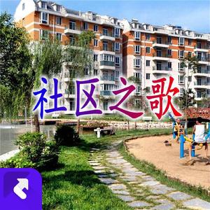 社区之歌