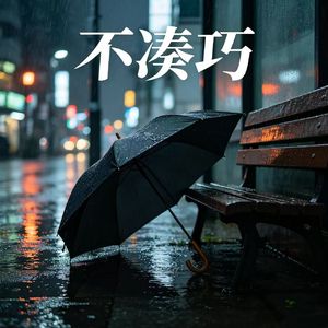 不凑巧
