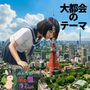 大都会のテーマ