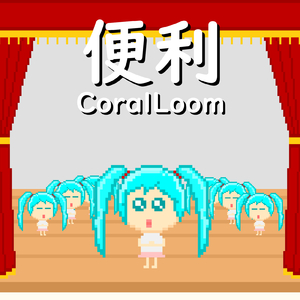 便利 (feat. 初音ミク)