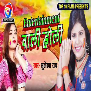 Entertainment Wali Holi