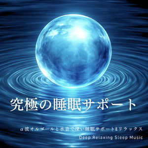 水音とオルゴールで驚くほど眠れるリラックス音楽