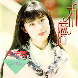 我们不是说好的吗?