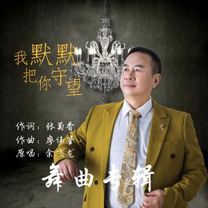 我默默把你守望(吉特巴伴奏加长)