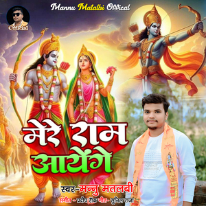 Mere Ram Aayenge