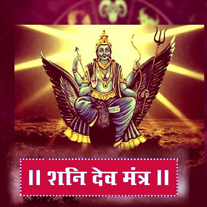 Sani Dev Mantra
