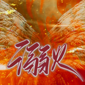 溺火