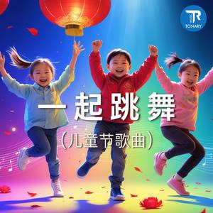 一起跳舞 (儿童节歌曲)