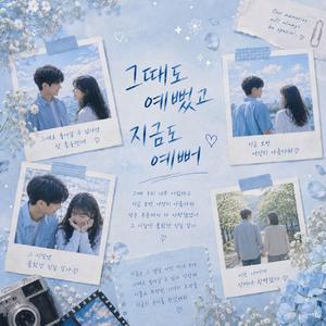 그때도 예뻣고 지금도 예뻐