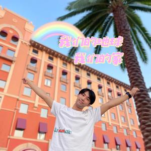 我们的地球 我们的家