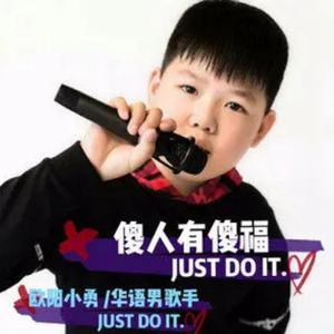 傻人有傻福 (DJ 版)