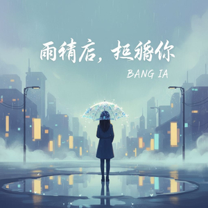 雨停后, 还想你