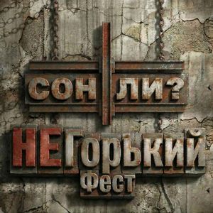 НеГорький Фест