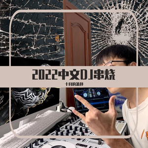 一加一等于一（十月的萧邦 remix）