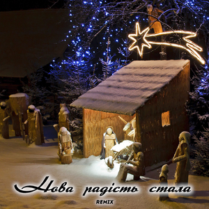 Нова радість стала (Remix)