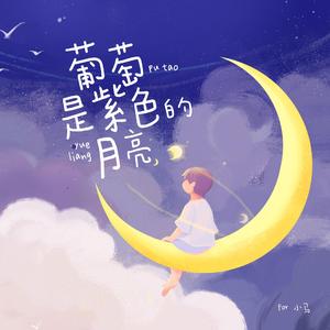 葡萄是紫色的月亮（含童声版）