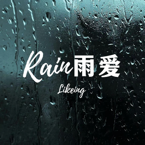 Rain(雨爱)