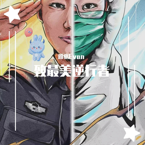 逆行者（共克时艰）