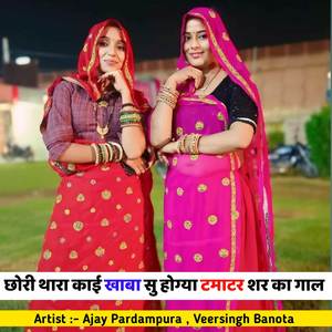 छोरी थारा काई खाबा सु होग्या टमाटर शर का गाल