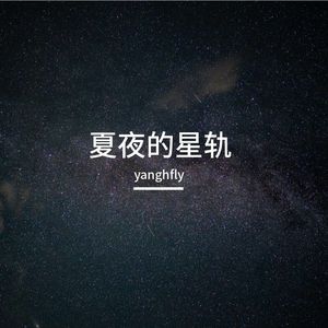 夏夜的星轨