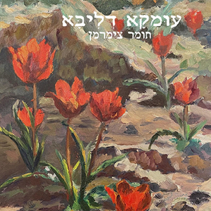 עומקא דליבא