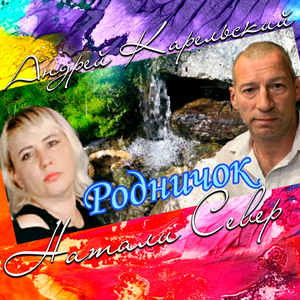 Родничок