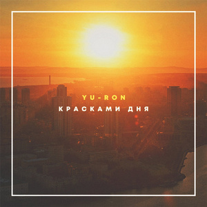 Красками дня (feat. DJ Inkrdble P) [riddim Маню Бит]