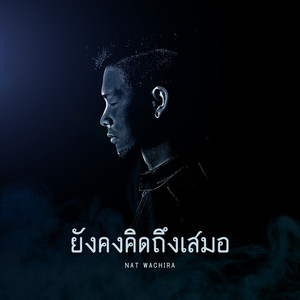 ยังคงคิดถึงเสมอ