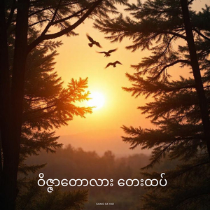 ဝိဇ္ဇာတောလား တေးထပ်