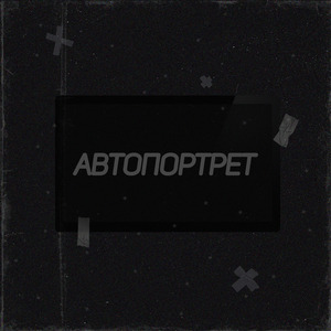 Автопортрет