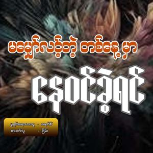 မမျှော်လင့်တဲ့ တစ်နေ့မှာနေဝင်ခဲ့ရင်