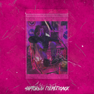 Чартовый переполох