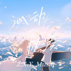 Synastry（心动协奏）