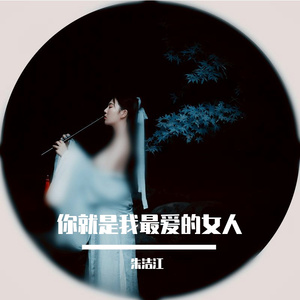 你就是我最爱的女人