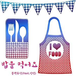 밥을 먹어요 (feat. 민민)