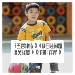 《五言律诗》《秋日赴阙题潼关驿楼》《作者：许浑》