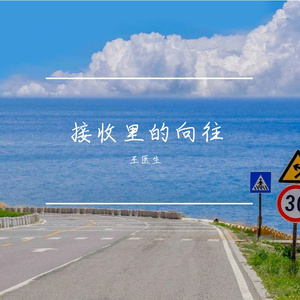 接收里的向往