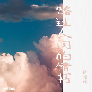 路过人间的情书 (×0.8)